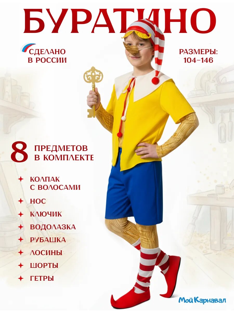 Карнавальный костюм Буратино, желтый, L (128-134 см)