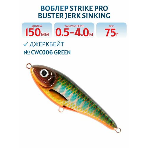 Воблер Джеркбейт Strike Pro Buster Jerk Sinking, 150 мм, 75 гр, Заглубление 0,5 м-4,0 м, Тонущий, цвет CWC006 Green
