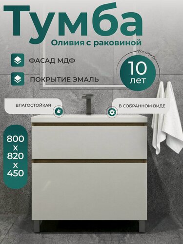 Изображение товара Тумба напольная 80 см в комплекте с раковиной в ванную Оливия фасад белый