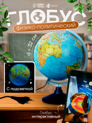 Изображение товара Глобус физико-политический "Глобен", интерактивный, диаметр 320 мм, рельефный, с подсветкой