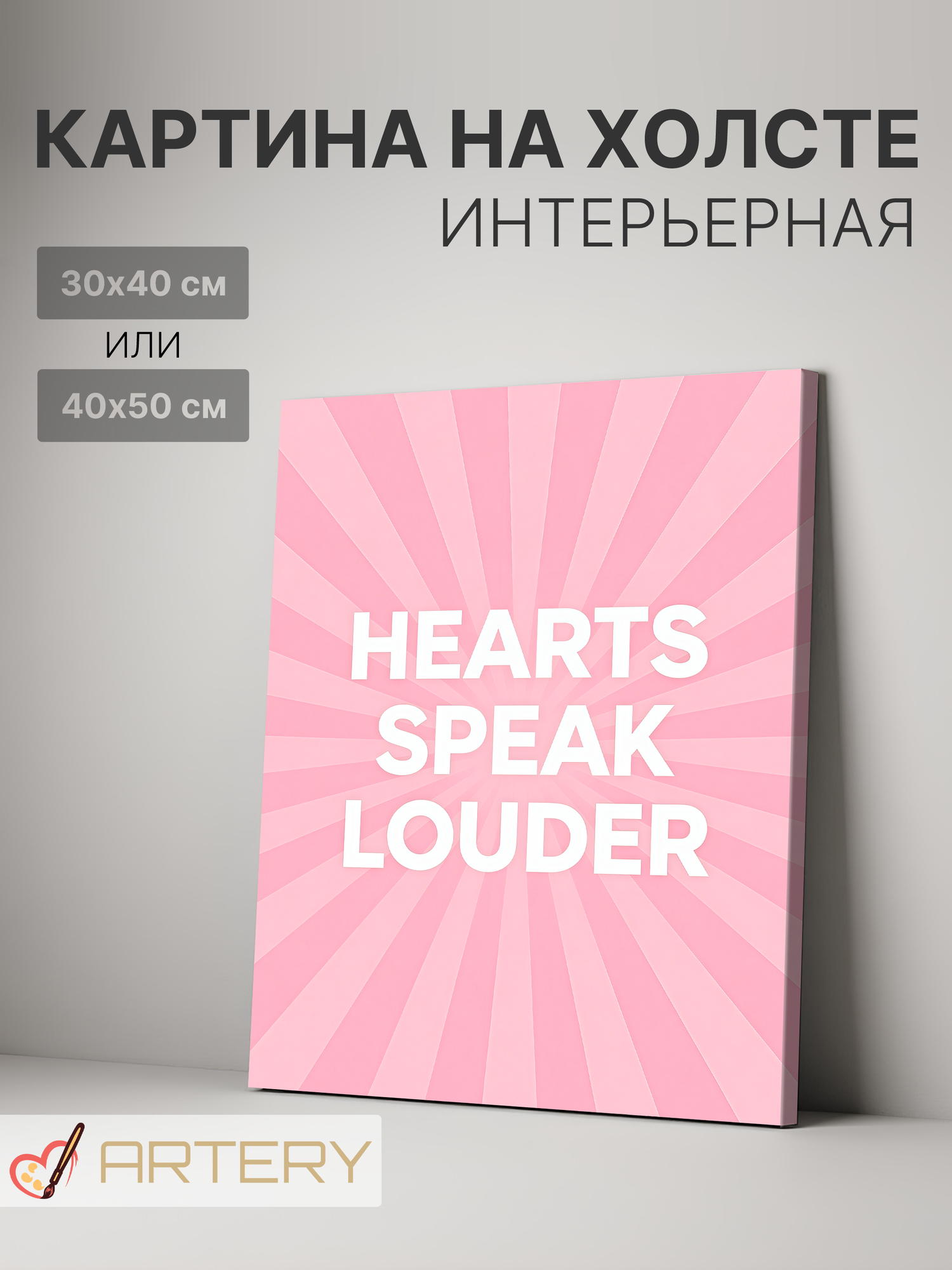 Картина интерьерная на стену ARTERY "HEARTS SPEAK LOUDER", печать на холсте, постер на подрамнике, 30х40 см