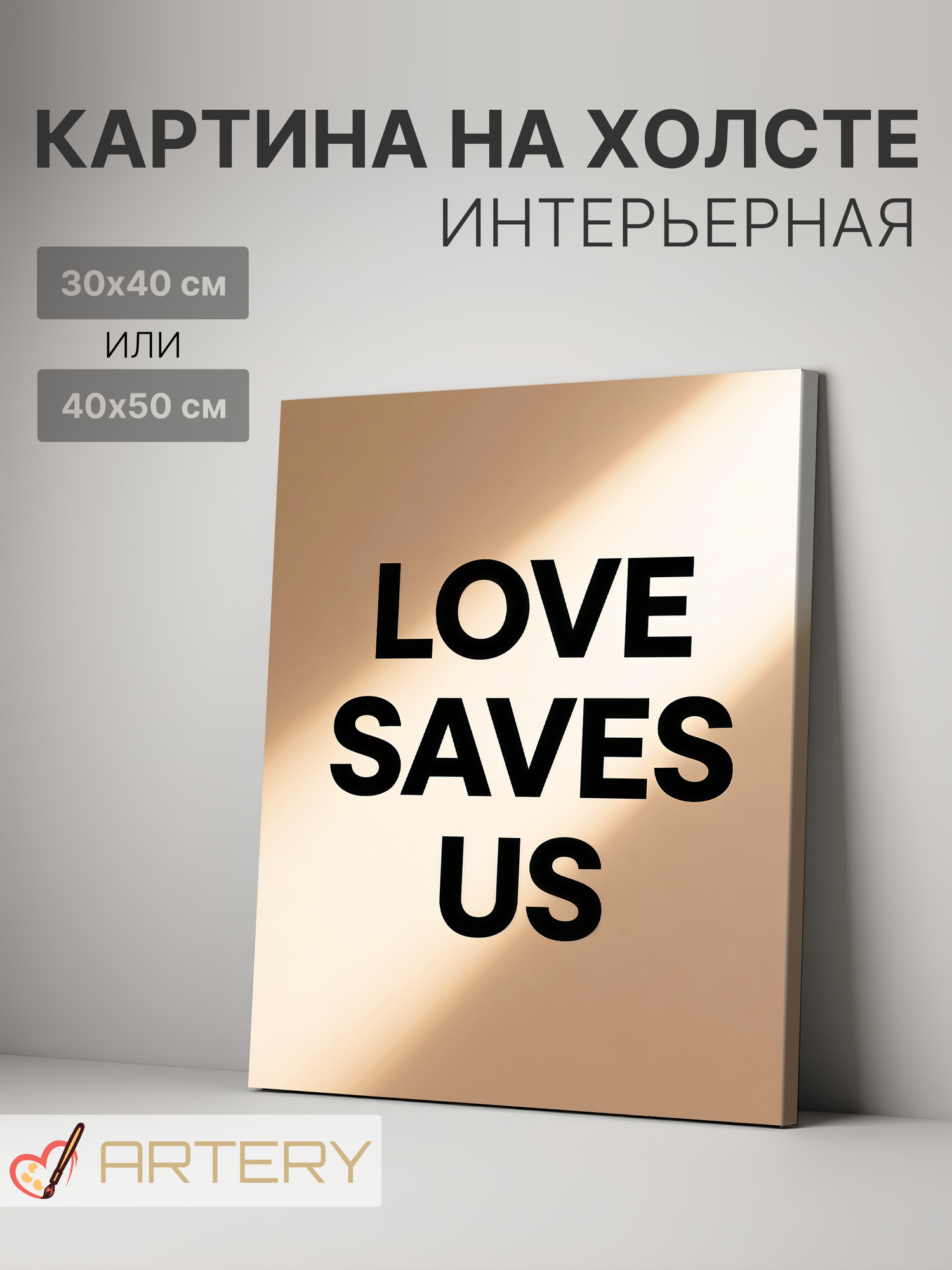 Картина интерьерная на стену ARTERY "LOVE SAVES US", печать на холсте, постер на подрамнике, 30х40 см