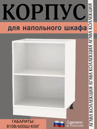 Изображение товара Корпус 60 см для кухонного напольного стола, цвет Белый, 60(Ш)х81(В)х43(г), коллекция Агава Н600