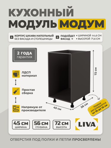 Изображение товара Кухонный модуль напольный Модум / Корпус шкафа напольный 45x56x72 Графит, LIVA
