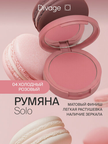Изображение товара Divage Румяна для лица компактные Solo тон 04 холодный розовый