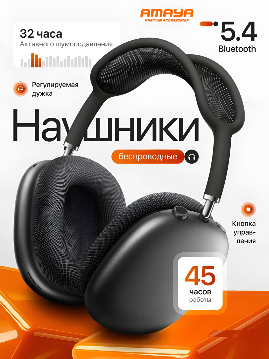 AMAYA 680M Wireless Black, Extra Bass + ANC, 50 ч непрерывного звука