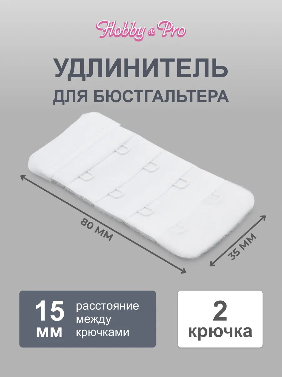 Удлинитель для бюстгальтера 2 крючка Hobby&Pro, 4 ряда, 35 мм, 852002 (белый)