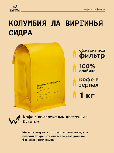 Изображение товара Кофе в зернах Сварщица Екатерина "Колумбия Ла Виргинья Сидра" под фильтр - 1 кг