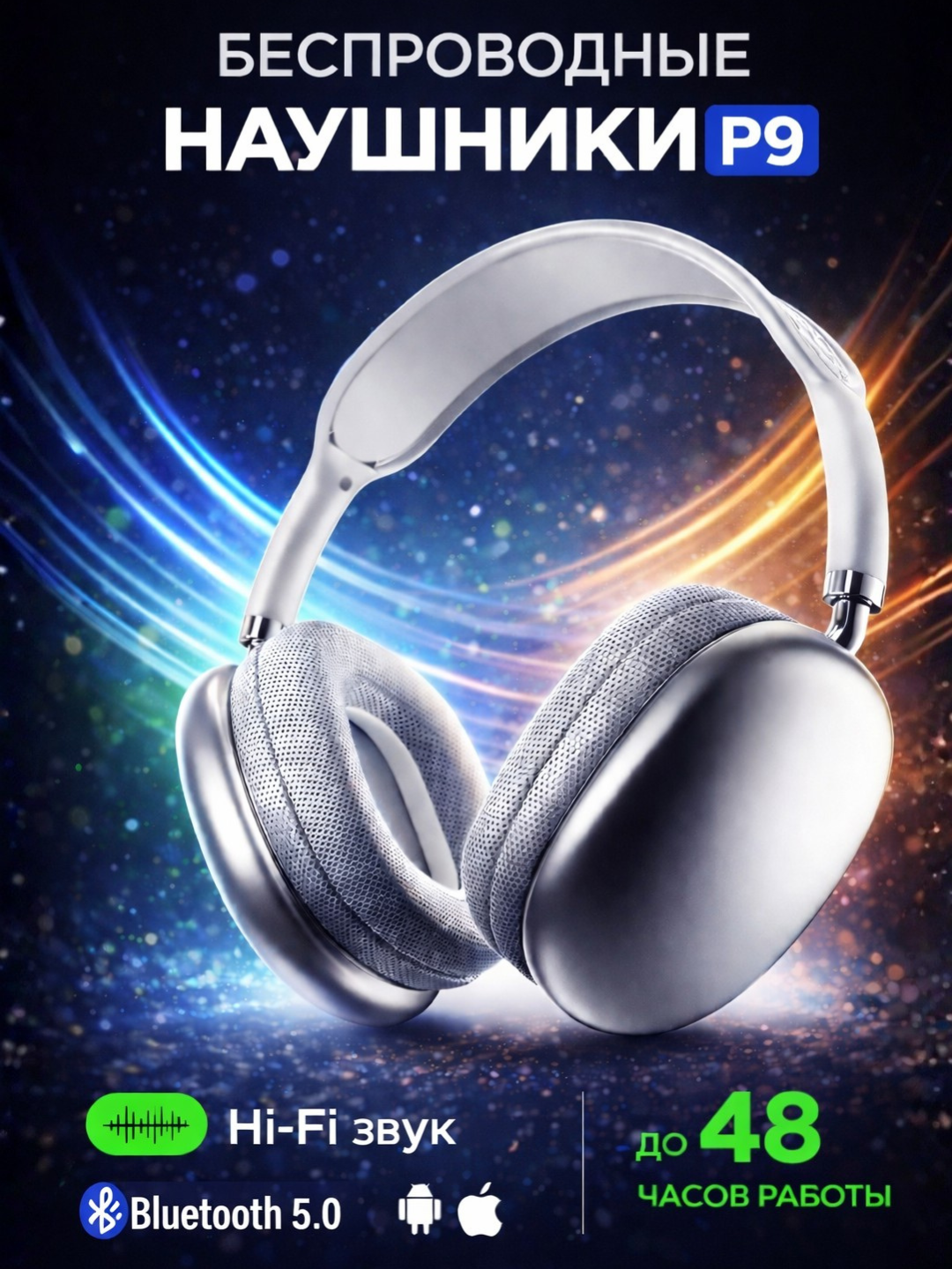 Беспроводные наушники Bluetooth P9 с микрофоном, полноразмерные