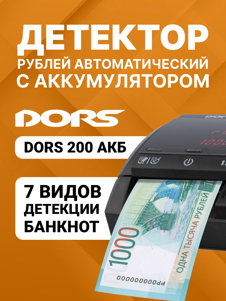 Детектор банкнот автоматический DORS 200 с АКБ, портативный.