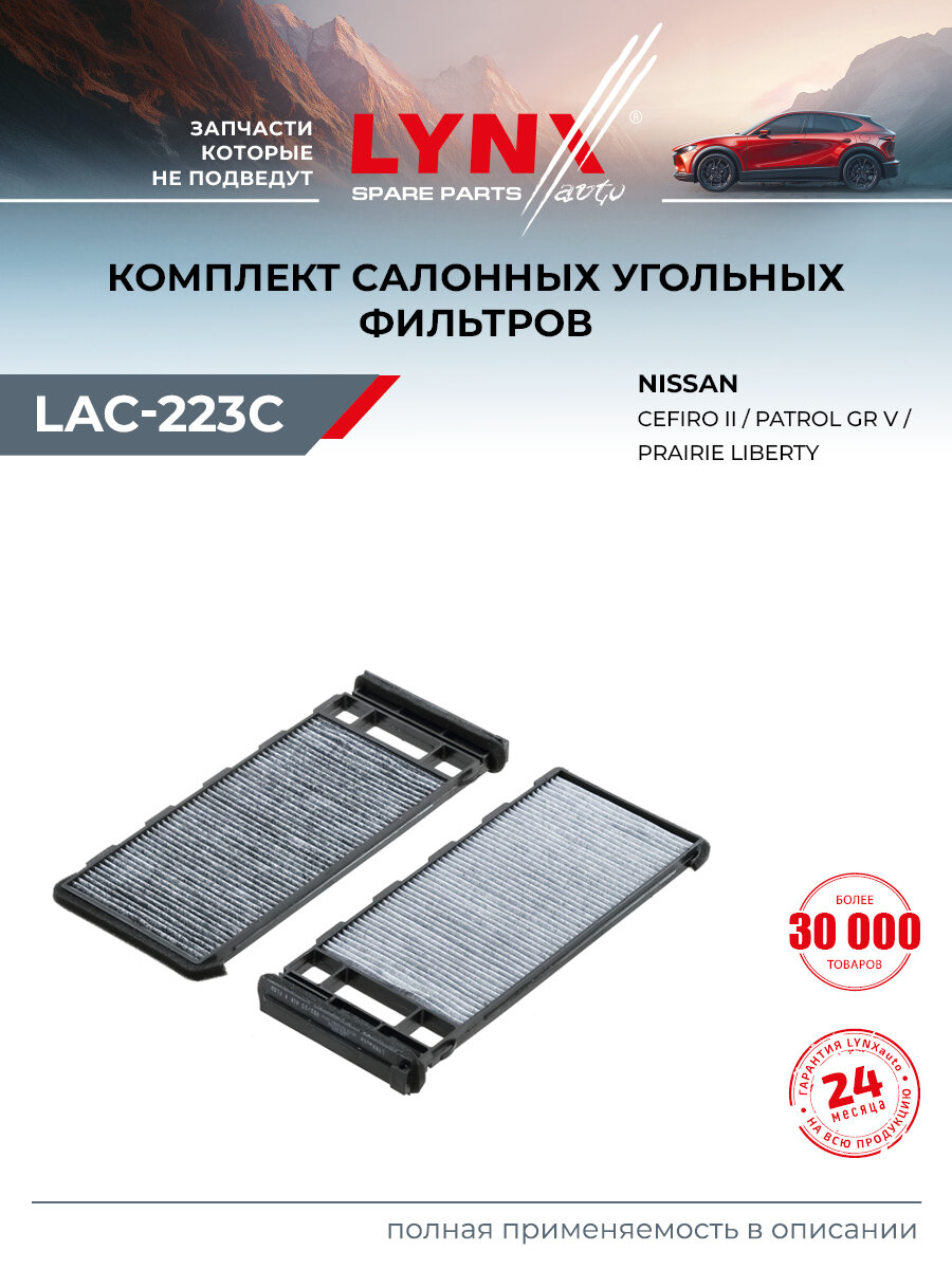 Фильтр салонный для NISSAN PRIMERA, PATHFINDER, SERENA (угольный) / LYNXauto LAC-223C