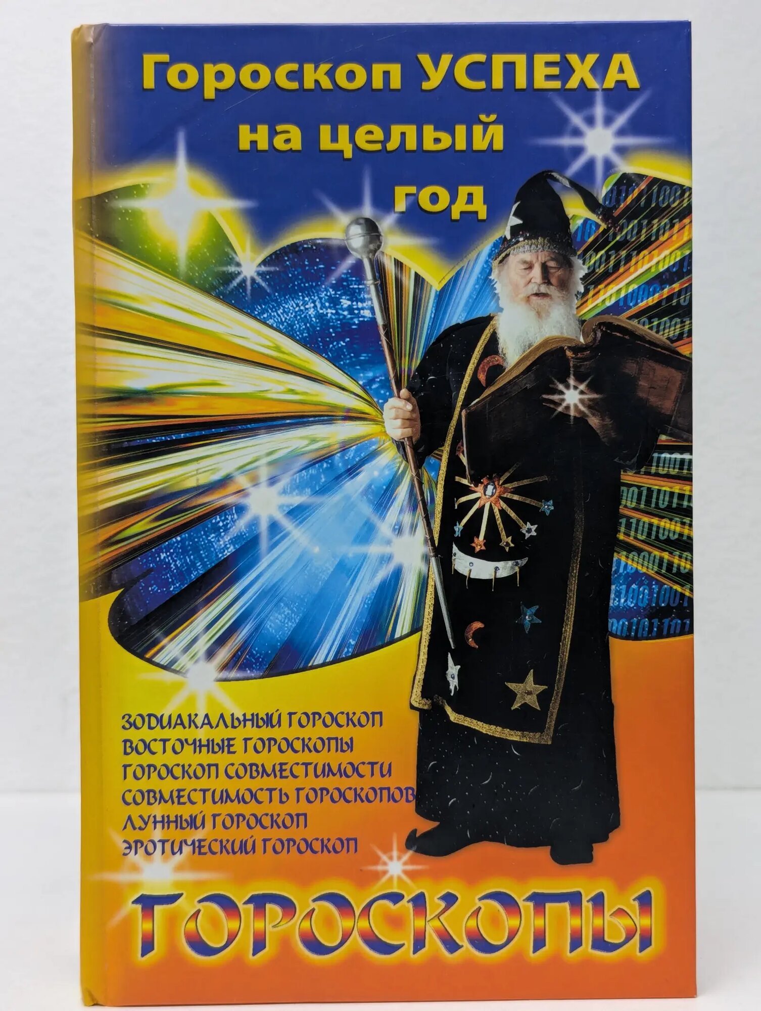 Гороскопы. Гороскоп успеха на целый год Барановский В. А. (сост.) 2008