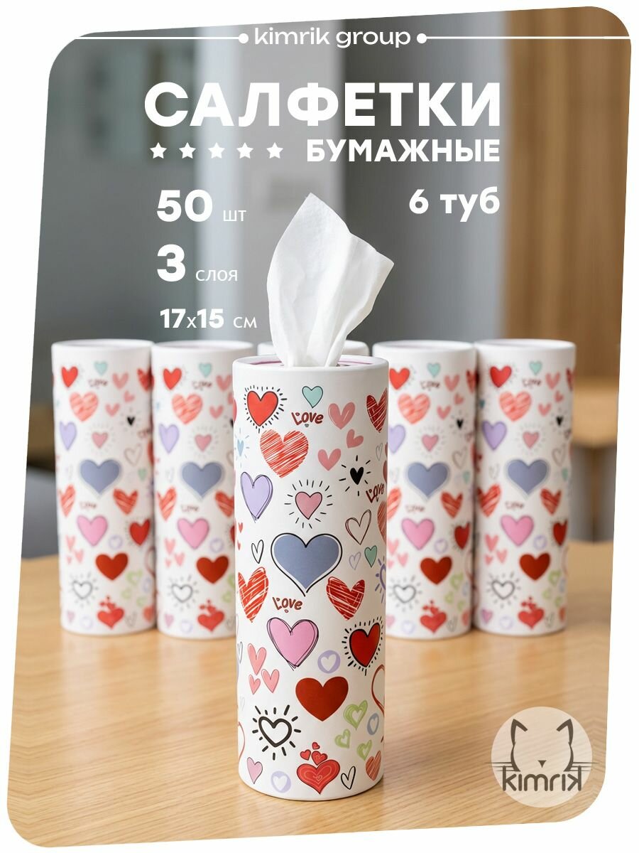Салфетки бумажные в тубе LOVE для автомобиля, для колясок, 3 слоя, 50 шт х 6 туб, KIMRIK