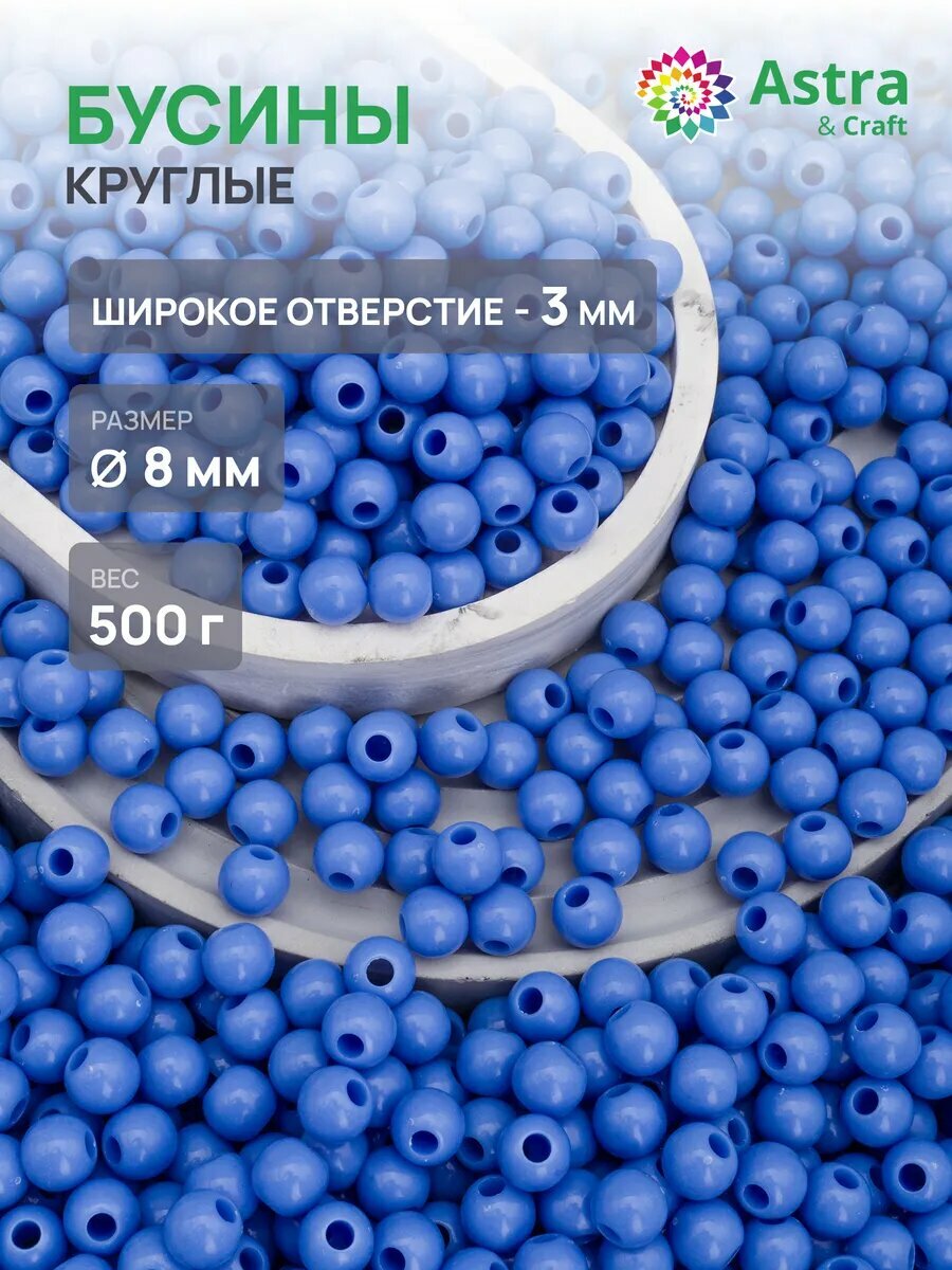 Бусины для рукоделия пластиковые, круглые, 8мм, 500гр, Astra&Craft (624 голубой)