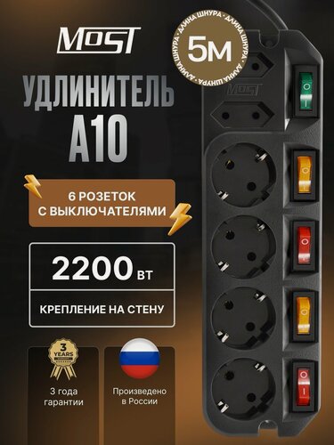 Изображение товара Удлинитель Most A10, заземление, индивидуальный выключатель на каждой розетке, 5 метров черный