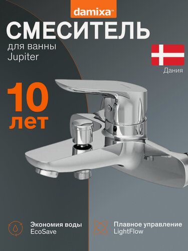 Изображение товара Смеситель для ванны Damixa Jupiter излив 165 мм, керамический картридж, покрытие High Gloss, аэратор EcoSave, латунь