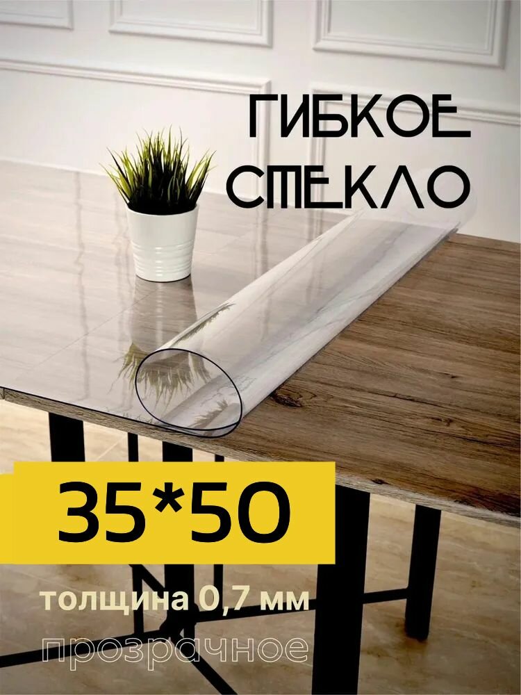 Гибкое стекло на стол 35 x 50 см, мягкое стекло, клеенка на кухонный стол, силиконовая скатерть.