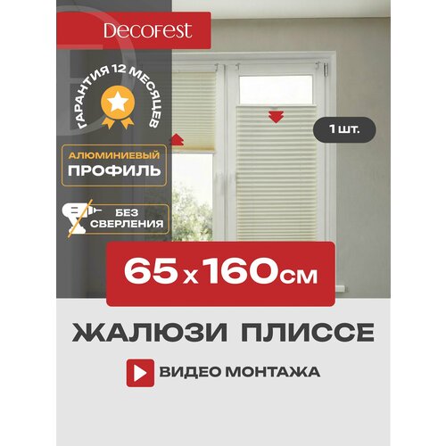 фото Жалюзи плиссе decofest плайн, 65х160 см