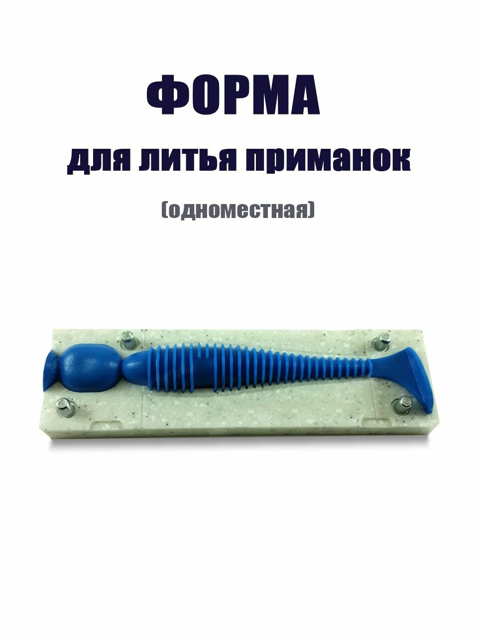 Форма для литья силиконовых рыболовных приманок Фатик 4.8" 121 мм