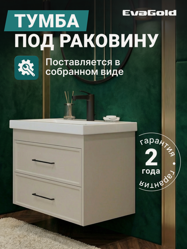 Изображение товара Тумба под раковину подвесная EvaGold 70 см, модель ND83.5 бежевый для ванной
