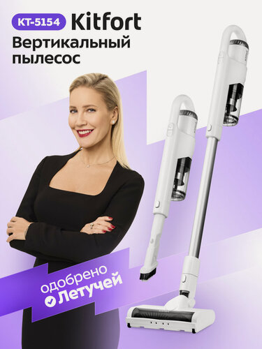 Изображение товара Вертикальный Пылесос Kitfort KT-5154, аккумуляторный, 250 Вт