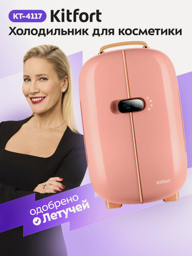 Изображение товара Холодильник для косметики Kitfort КТ-4117
