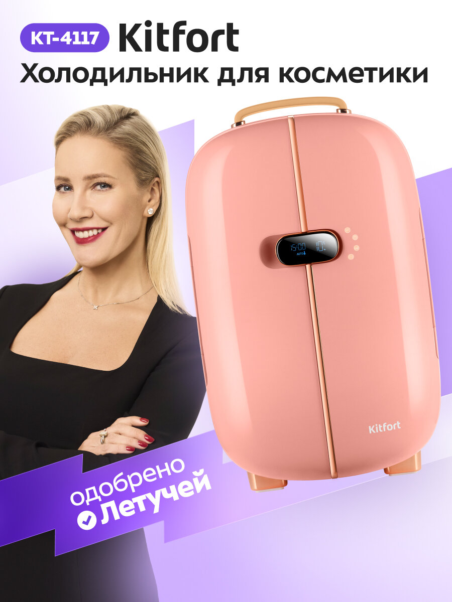 Холодильник для косметики Kitfort КТ-4117