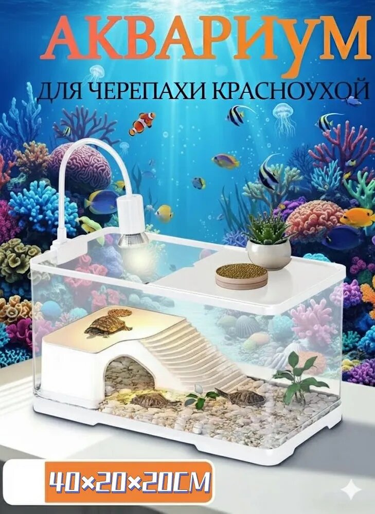 Аквариум Для Черепах Красноухих 40x20x20см Белый для рептилий