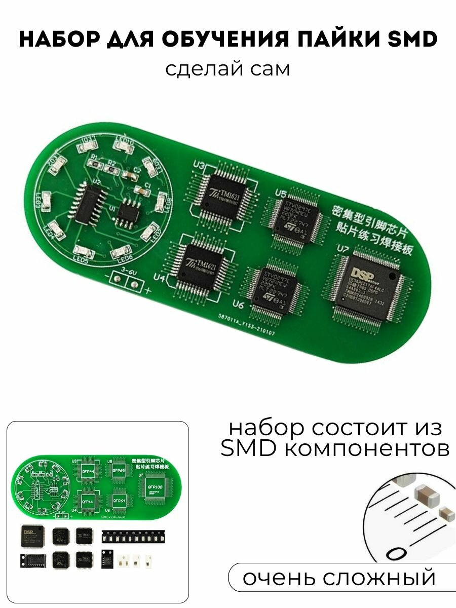 9V KIT Набор - конструктор для самостоятельной сборки и обучения пайки SMD компонентов (. У)