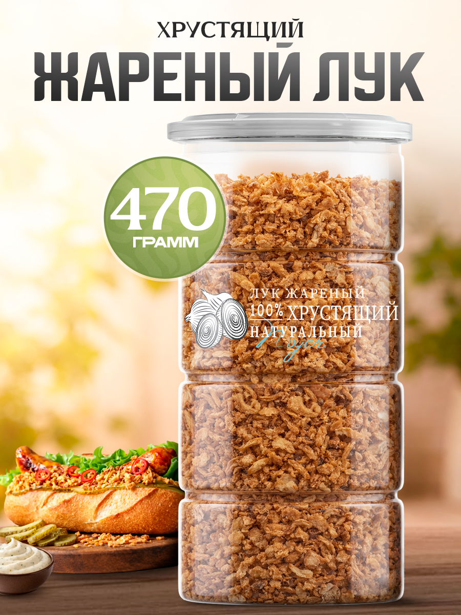 Лук жареный хрустящий Noyer натуральный сушеный репчатый, 470 гр.