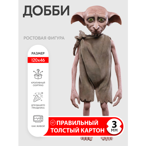 фото Аксессуар для фотосессий, indoor-ad, добби, ростовая фигура