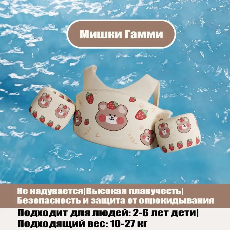 Жилет для плавания Мишки Гамми для детей 2-6 лет, размер универсальный, безопасный и анти-флип