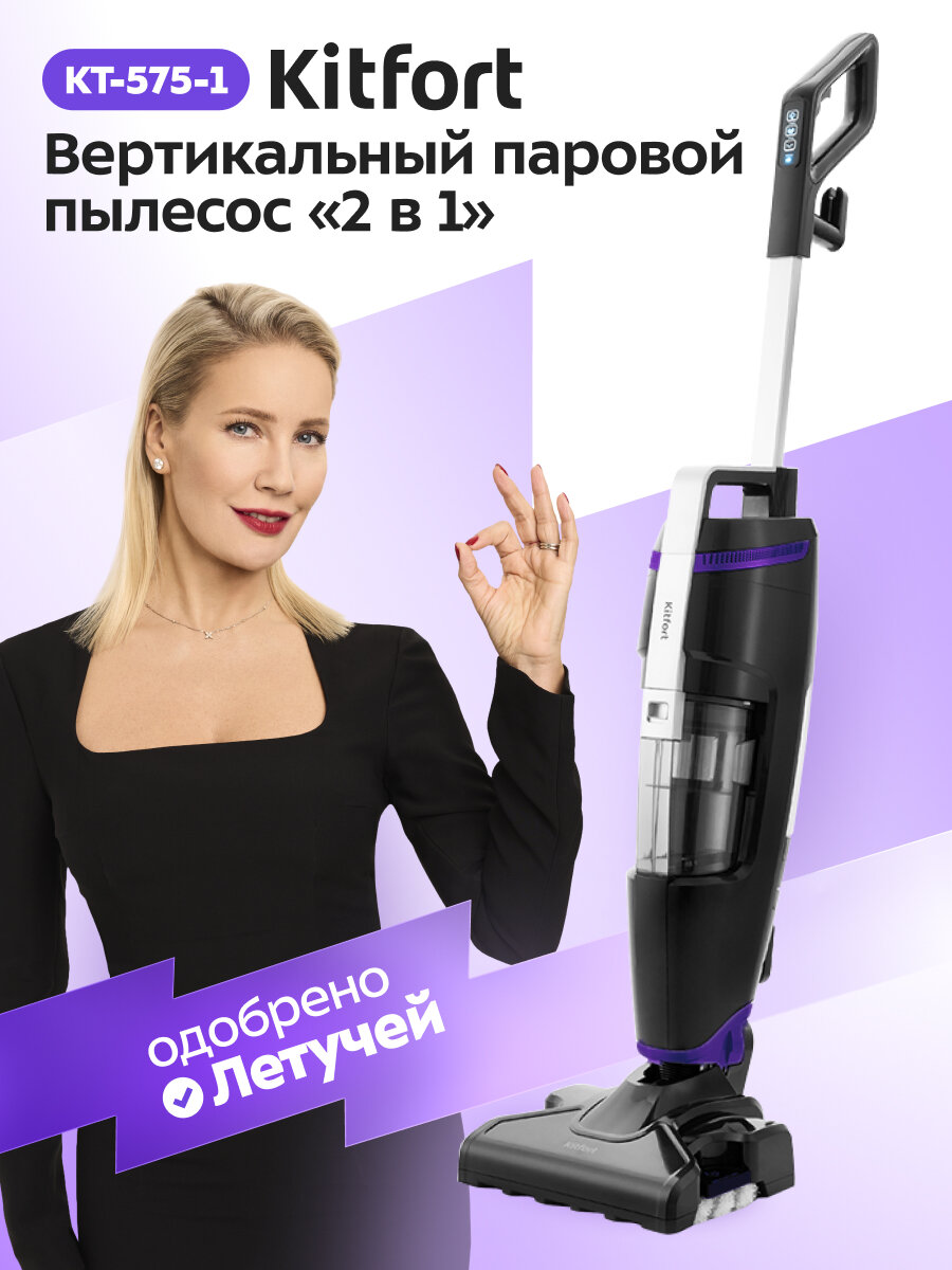 Вертикальный паровой пылесос "2 в 1" Kitfort КТ-575-1