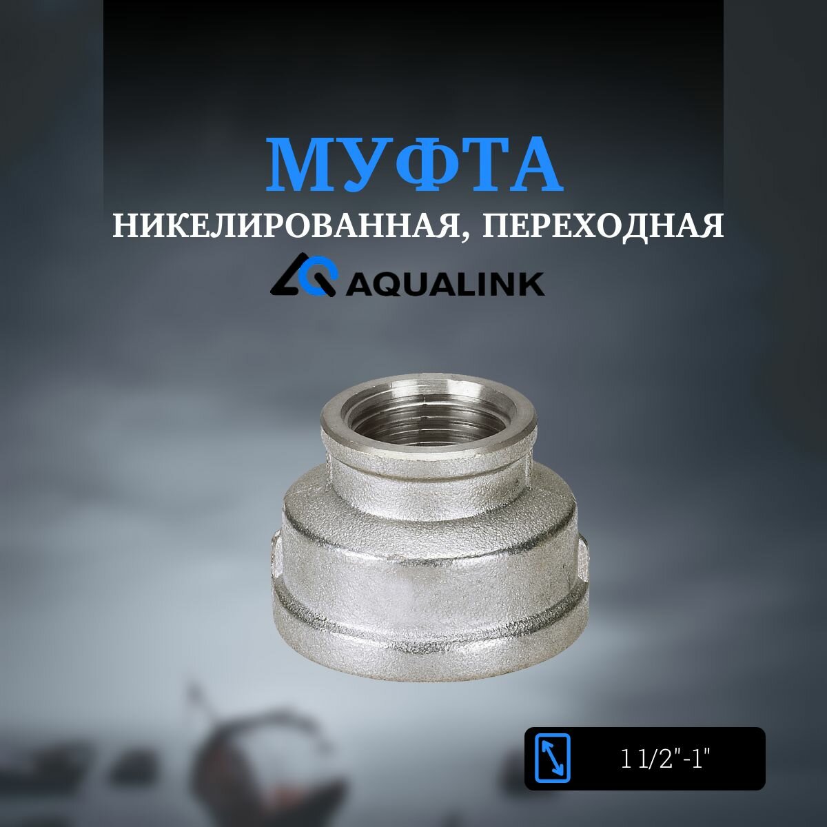 Муфта переходная никелированная AQUALINK 1 1/2"-1"