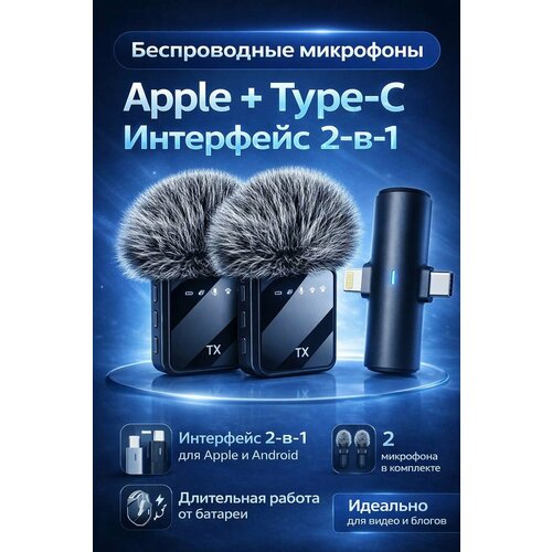 Беспроводной петличный микрофон Type-C для Android и iPhone 2 микрофона в наборе 7799₽