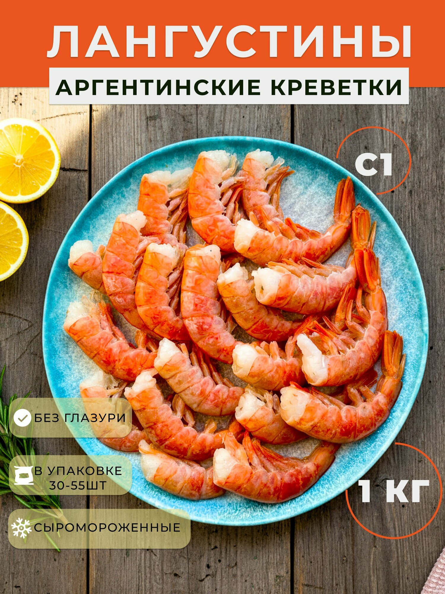 Креветка аргентинская (лангустины) C1