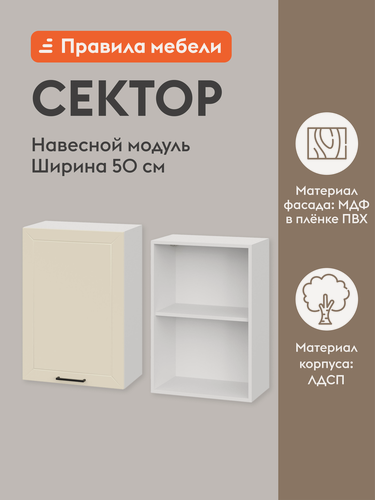 Изображение товара Кухонный модуль навесной, шкаф Сектор с доводчиками, с полками, 50х29.6х72 см, Белый / Магнолия