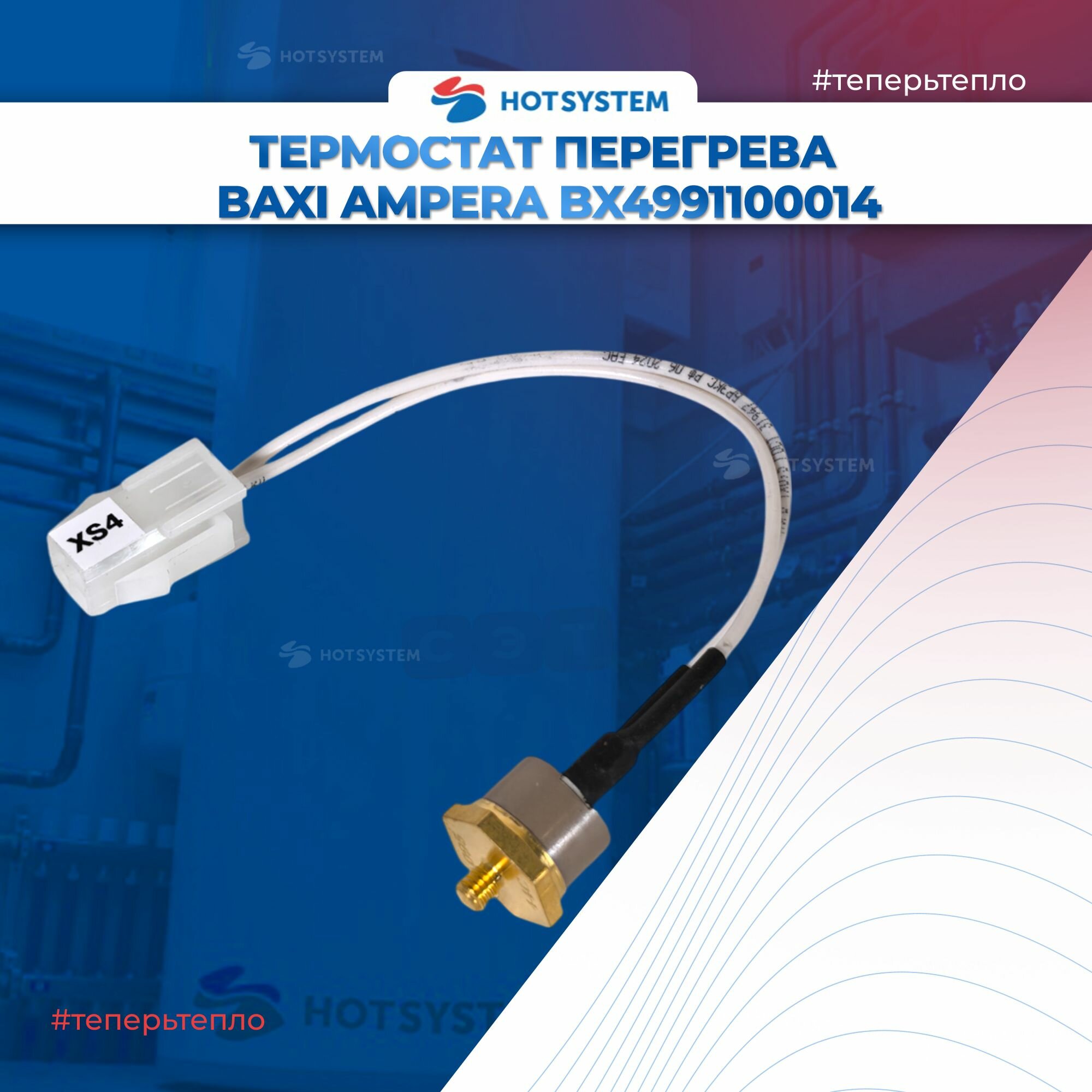 Термостат перегрева Baxi Ampera BX4991100014 — фото 1