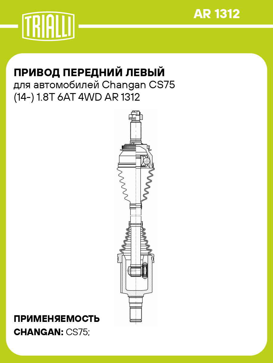 Привод передний левый для автомобилей Changan CS75 (14-) 1.8T 6AT 4WD AR 1312 TRIALLI