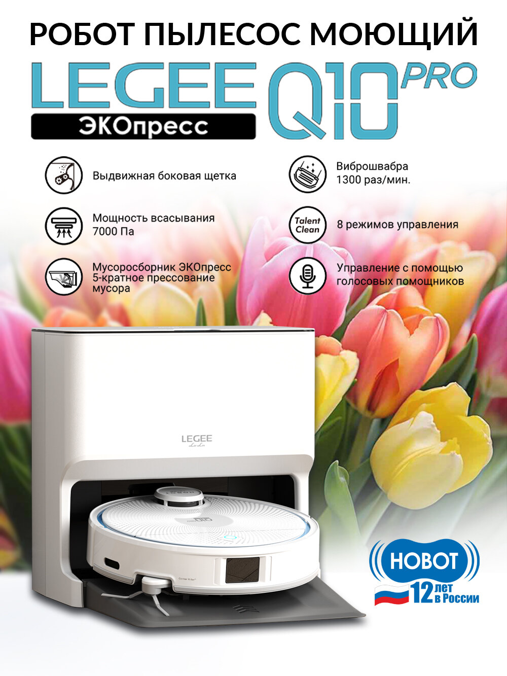 Робот-пылесос HOBOT LEGEE-Q10 Pro, 8 режимов уборки, 7000 Па