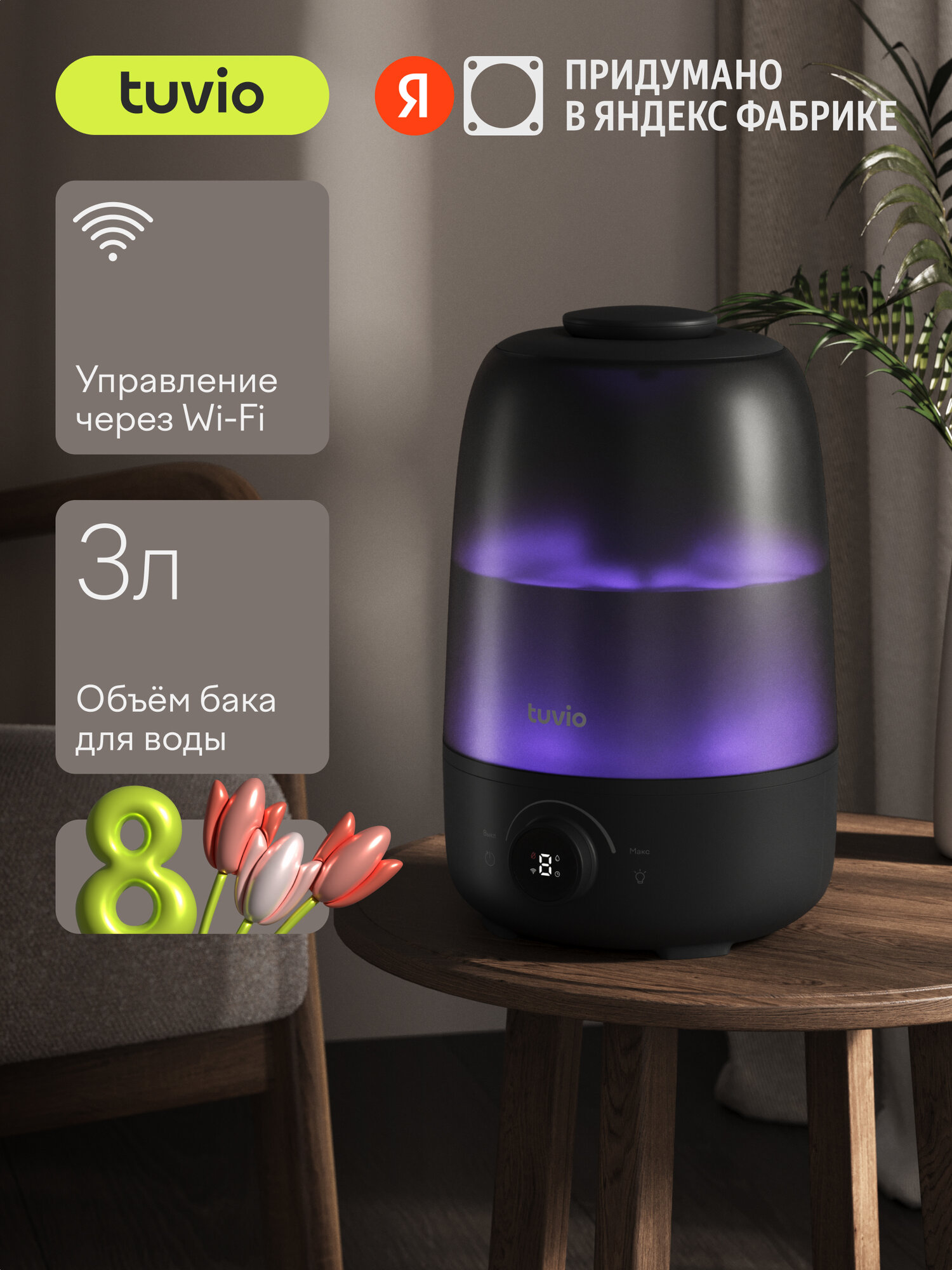 Увлажнитель воздуха для дома с Алисой, с аромадиффузором и подсветкой, TUVIO TUH08DE, черный