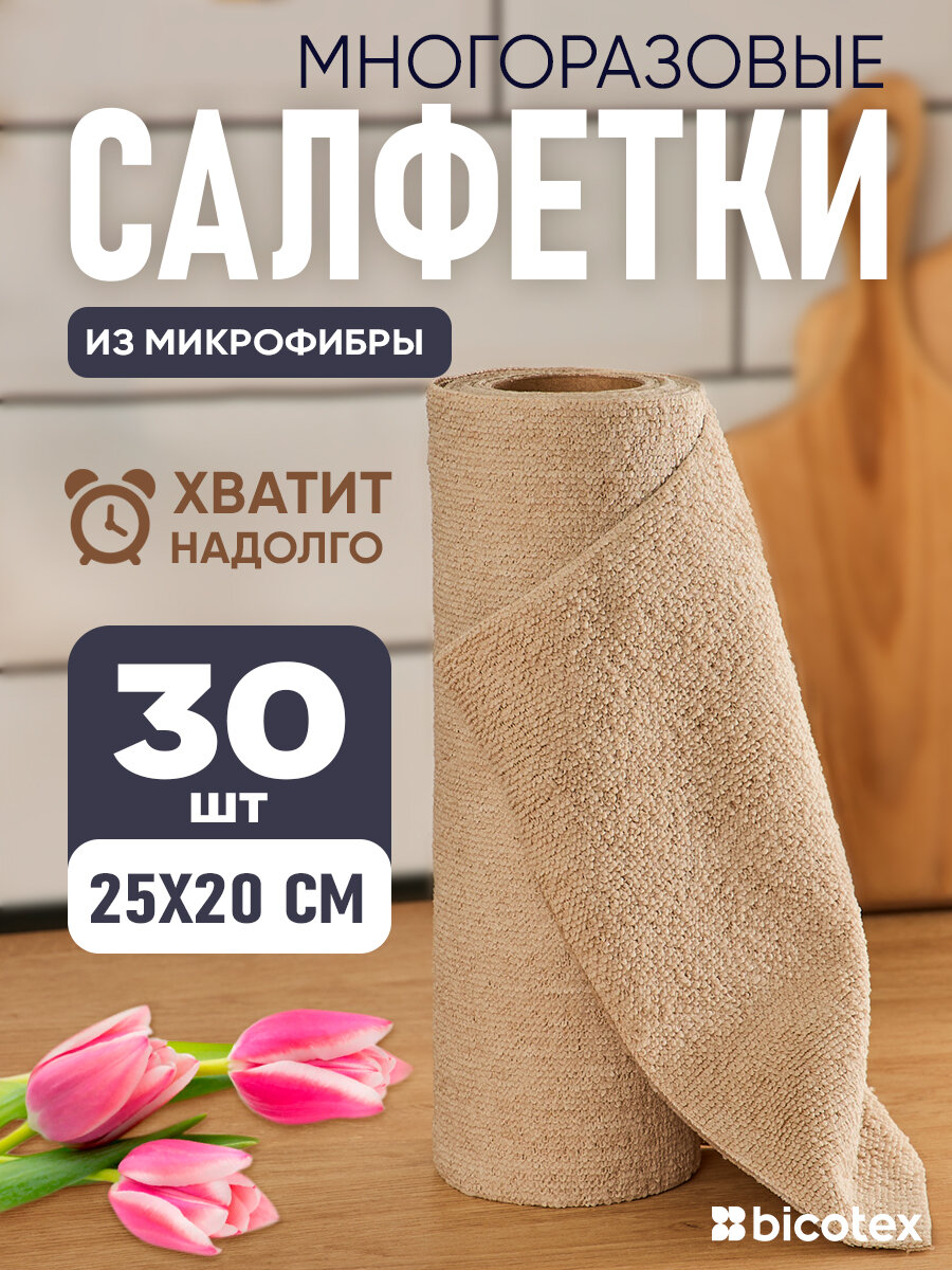 Салфетки для уборки в рулоне из микрофибры, 25х20см, миндального цвета