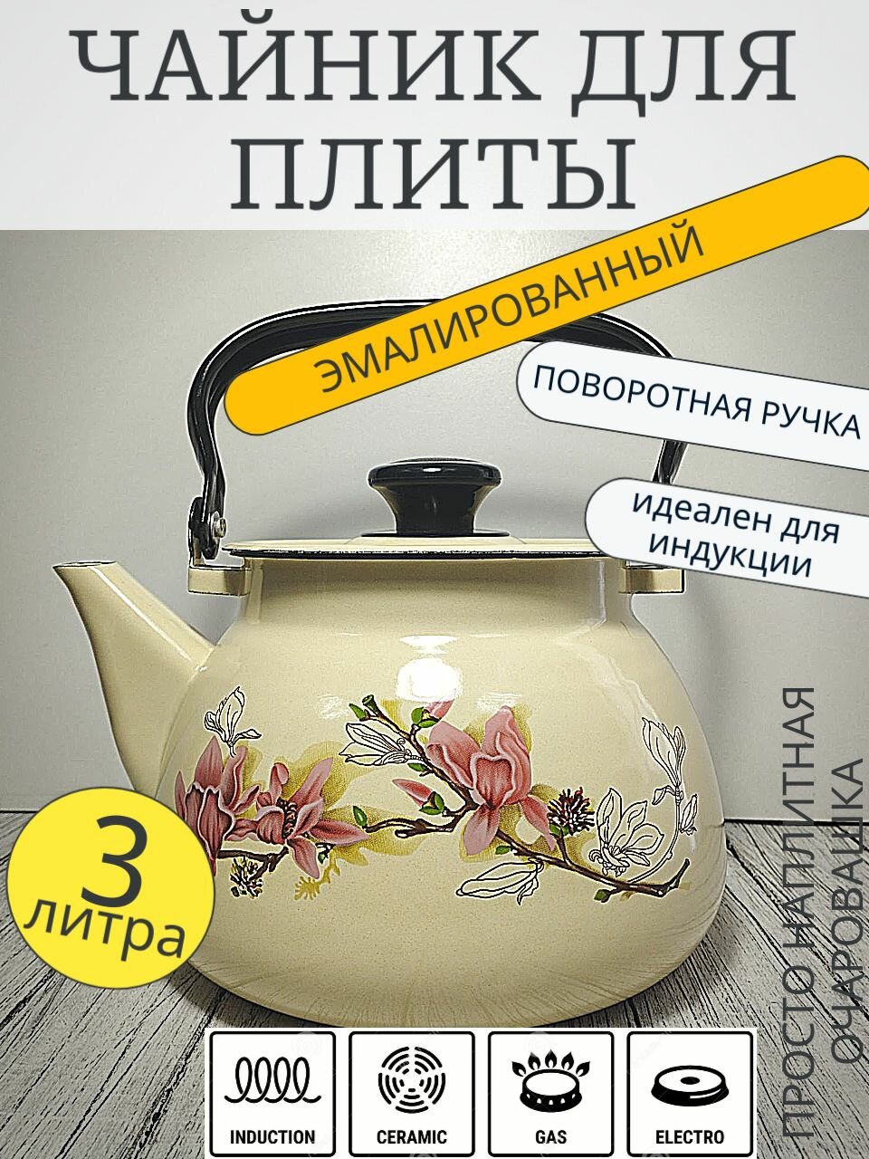 Чайник эмалированный 3 литра КМЗ слоновая кость магнолия, подвижная ручка, все виды плит, индукция