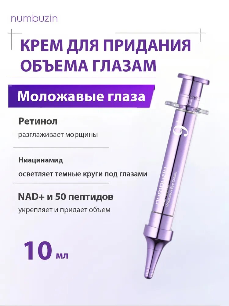 Numbuzin No.9 Крем для глаз с NAD+ и ретинолом Уменьшение морщин, темных кругов и отеков Пептиды и ниацинамид 0.33 fl.oz