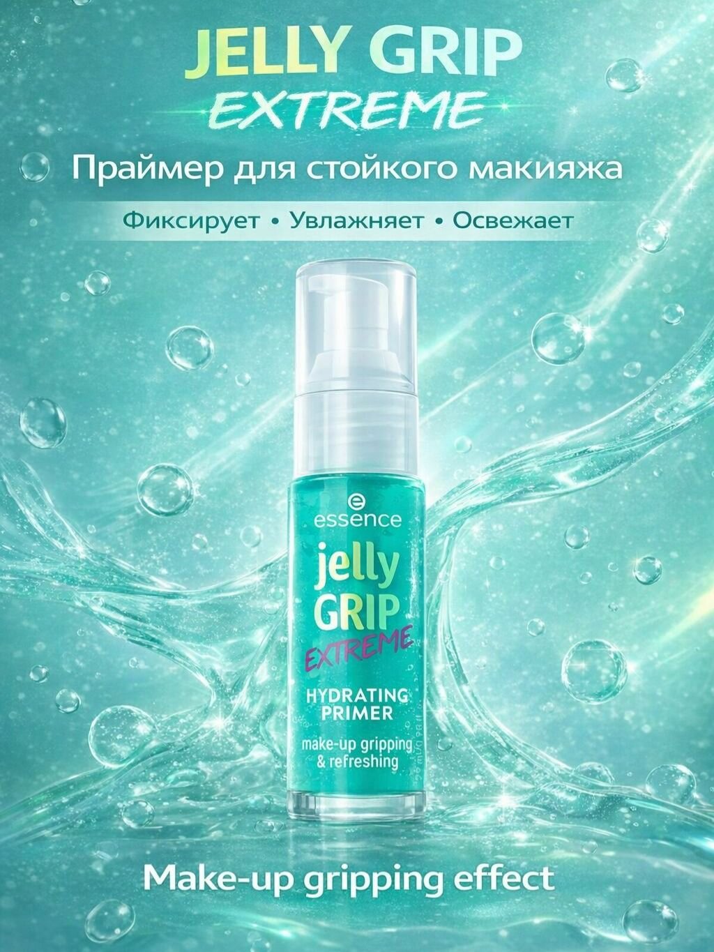 Праймер для лица ESSENCE JELLY GRIP EXTREME увлажняющий