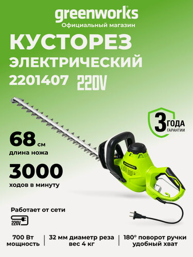 Изображение товара Кусторез электрический Greenworks 2201407 Deluxe, 700 Вт, 68 см
