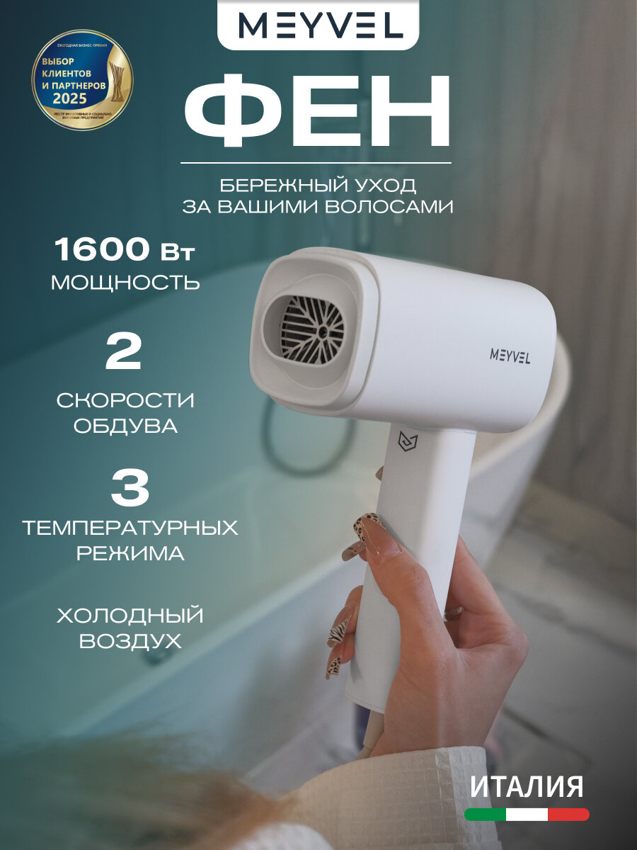 Фен для волос с насадками, фен для волос Meyvel MF8-1600 (Белый)
