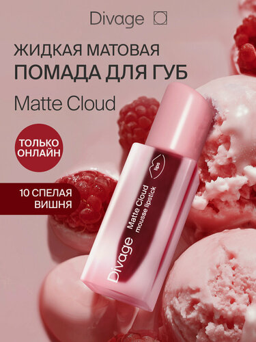 Изображение товара Divage Помада для губ жидкая матовая Matte Cloud тон 10 спелая вишня