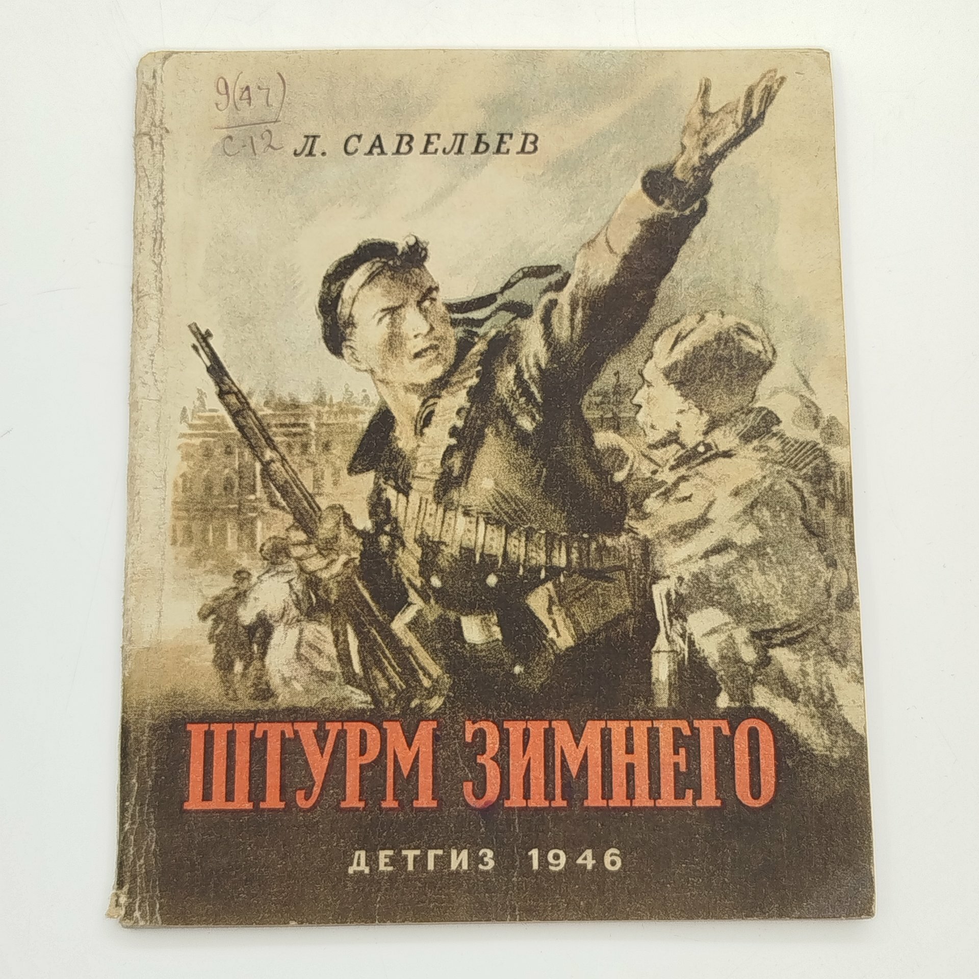 Л. Савельев "Штурм Зимнего", бумага, печать