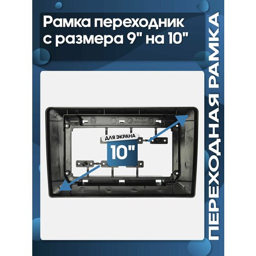 фото Рамка переходник с размера 9" на 10" для 10" магнитолы / wide media